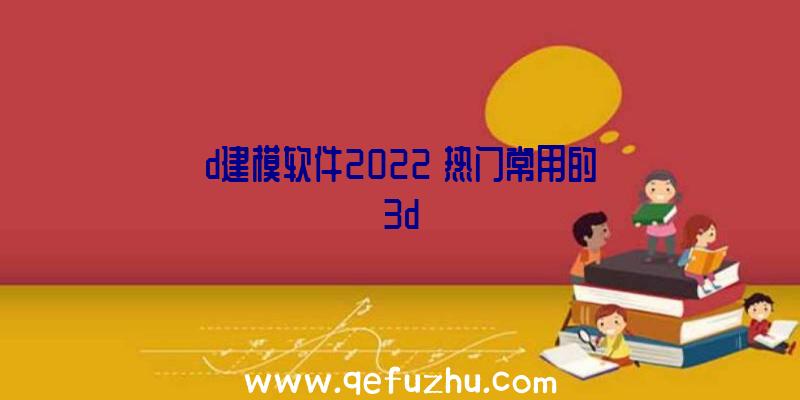 d建模软件2022